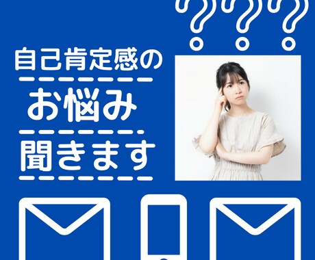 LINE感覚！自己肯定感の悩み聞きます 回数無制限☆24時間メッセージします☆ イメージ1