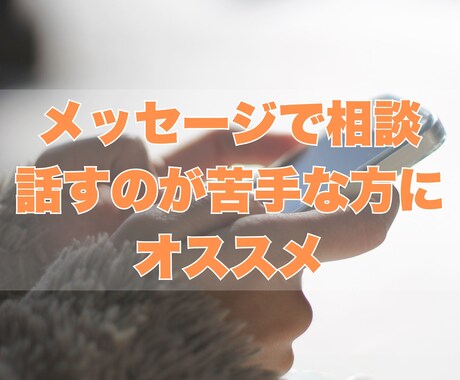 HSPさんの人間関係の悩みチャットで聞きます リアルタイムでやりとり❁話すのが苦手な方にオススメ イメージ2