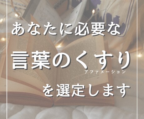 あなたに必要な言葉のくすりを選定します 筋肉反射テスト、アファメーションブックを用いたリーディング イメージ1