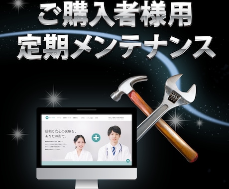 ご購入者様向け | 定期メンテナンス承ります ホームページの安定運営を支える30日間のメンテナンスサービス イメージ1
