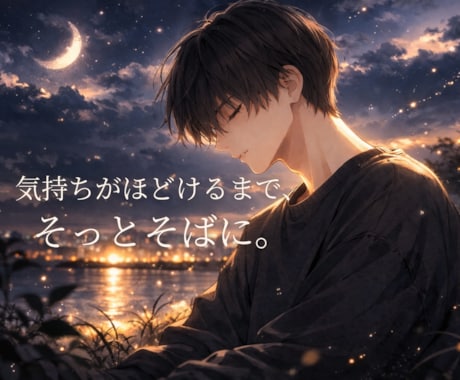 不安で苦しい今。静かな癒し声で寄り添います 気持ちがほどけるまで、そっとそばに。素直になれる時間を。 イメージ1
