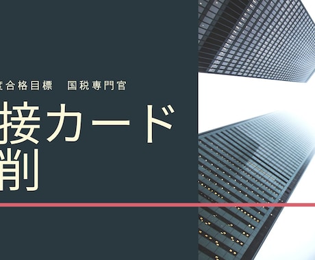 国税専門官の面接カードを添削します 国税に刺さるポイントを抑えて、差別化されたカードを作ります イメージ1