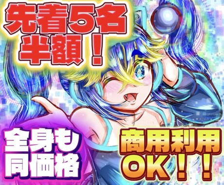 先着半額！商用可！動画・SNSのイラスト描きます 【全身も同価格】サムネ・立ち絵・アイコン等幅広く対応 イメージ1