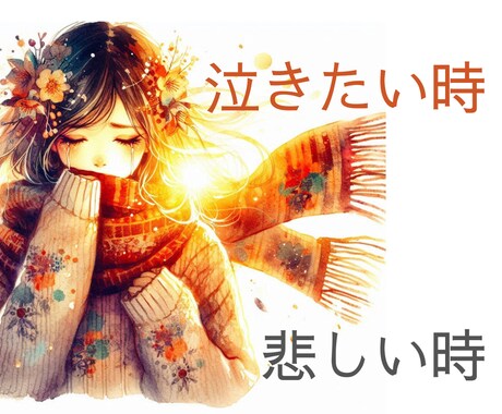 失恋で泣きたいあなたへ。あなたの涙を受け止めます 悲しくて涙が止まらない時は、気持ちを吐き出すのがいちばんです イメージ1