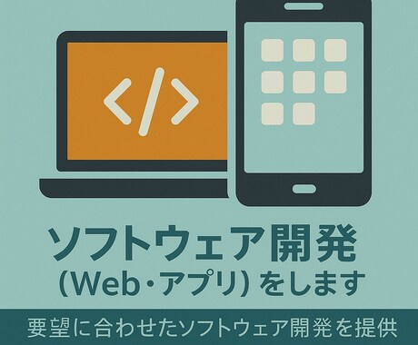 ソフトウェア開発（Web・アプリ）をします 要望に合わせたソフトウェア開発を提供します イメージ1