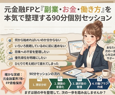 FPが伴走！モヤモヤを整理して進む方向を考えます 本気で現状を変えたい方へ！副業・お金を整える個別セッション イメージ1