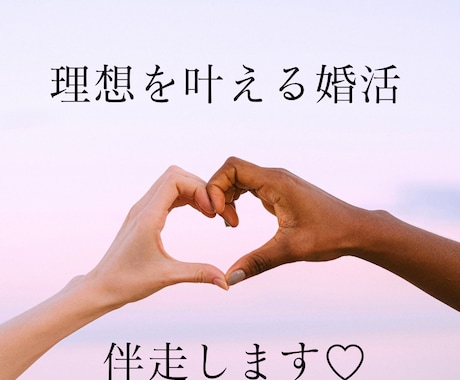 理想の結婚を叶えるお手伝いをします 10日間のチャットで、深いお話をして幸せを叶えましょう イメージ1