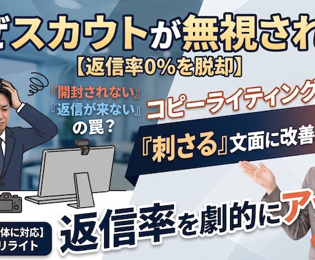 なぜそのスカウトは無視される？文面を改善します イメージ1