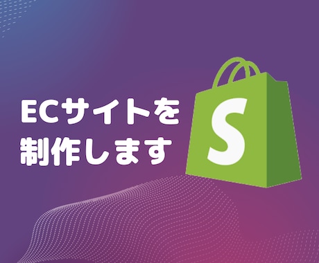 ShopifyでECサイト構築します SNSでの販売、クーポン配布も対応可能です イメージ1