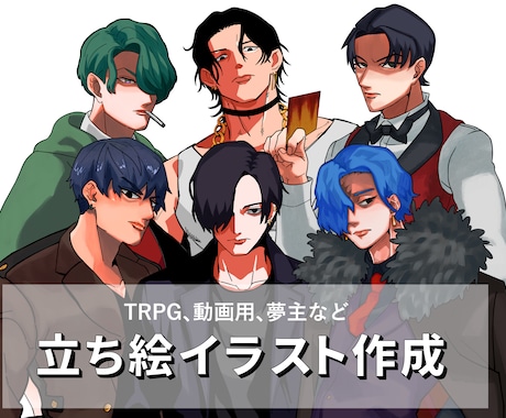 TRPG・創作キャラなど男性立ち絵お描きします 用途に合わせて作成させていただきます。 イメージ1