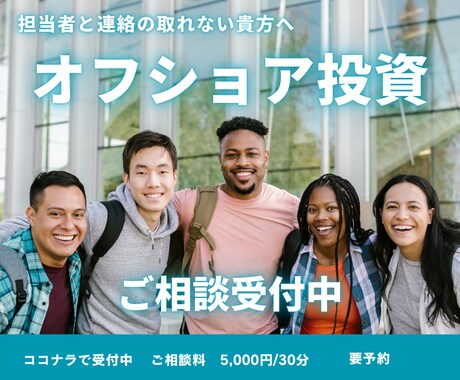 オフショア投資に関する各種相談を行います オフショア投資の不安を解決。着金・管理を徹底サポート！ イメージ1