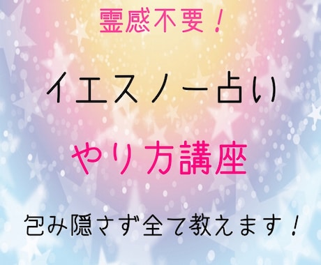 イエスノー鑑定のやり方、全貌を包み隠さず教えます 【霊感不要】自分のこと・相手のこと占えるようになります。 イメージ1