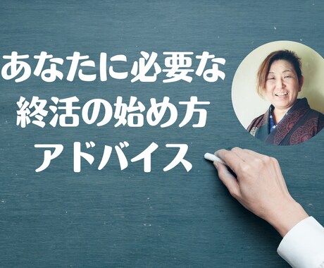 5分でみつかる！あなたに必要な終活を教えます あなたらしい終活を今すぐ始めて充実した人生をスタート！ イメージ1