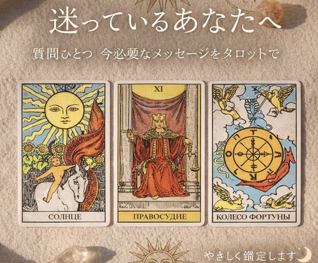 質問ひとつ｜今のあなたに必要なメッセージ占います ― タロットがそっと背中を押します ― イメージ1
