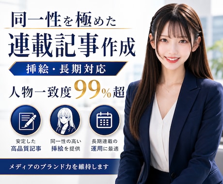 同一性を極めた長期連載文章(挿絵付)作成します 挿絵人物一致度99%超、ブレない文章でブランド力を維持します イメージ1