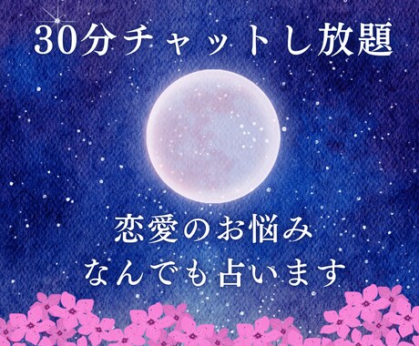 30分チャットし放題♡タロット×算命学で占います 相手の気持ち｜2人の未来｜｜復縁｜不倫・浮気｜片想い イメージ1