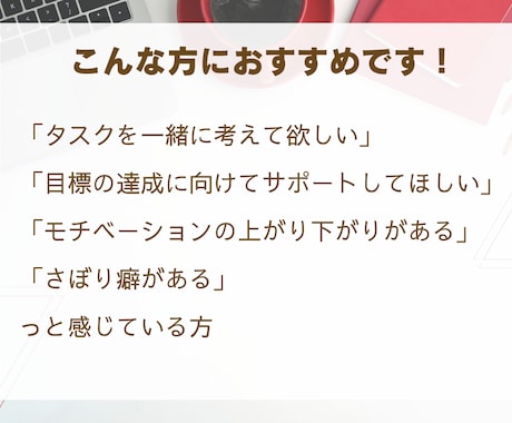 特別価格：コーチングで目標達成までサポートします ワクワクしながら、目標達成を一緒に目指しましょう！ イメージ2