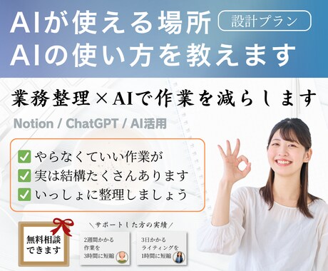 業務効率化・業務整理｜AIが使えるところ教えます 【設計プラン】業務を整理し、AI導入までの仕組みを設計 イメージ1
