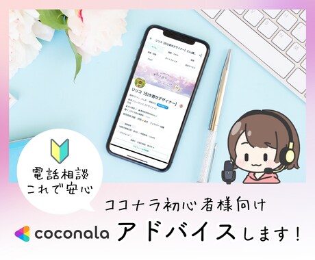 ココナラ出展者様向け⭐電話サービスの相談を聞きます ココナラ電話サービスの商品ページ作りのアドバイスをします イメージ1