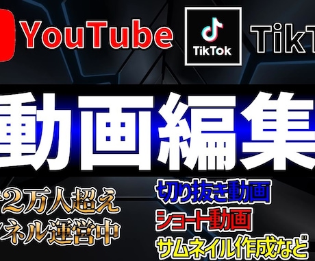 YouTubeや TikTokの動画編集承ります YouTube運営者が視聴者に見られる動画を作成します！ イメージ1