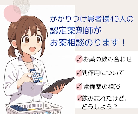 かかりつけ40人の認定薬剤師がご相談にのります 一緒にお薬の悩みを解決していきましょう！ イメージ1