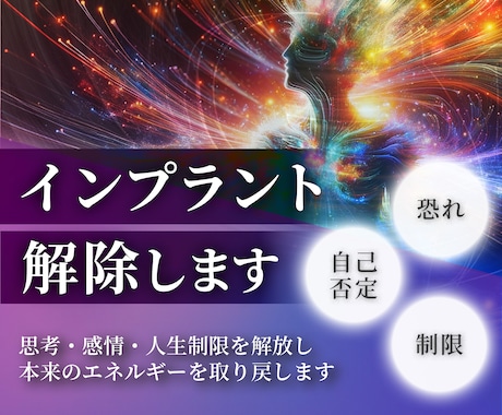 潜在意識に埋め込まれた“インプラント”を解除します 【完全遠隔】思考や感情、人生制限を解放しエネルギーを取り戻す イメージ1