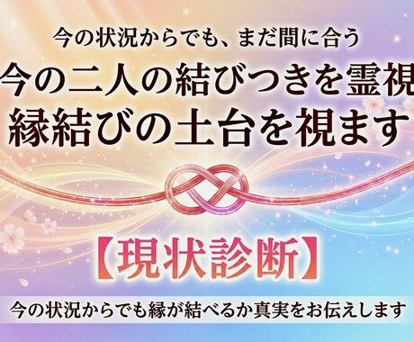 今のお二人の結びつきを霊視/縁結びの土台を視ます 【現状診断】今の状況からでも縁が結べるか真実をお伝えしますね イメージ1