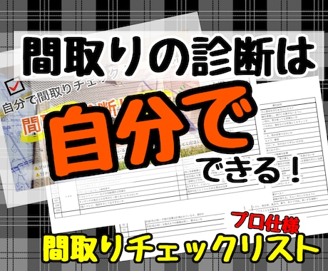 新築一戸建て間取り【自己診断リスト】を提供します 建築士が「間取り診断」に使うチェックリスト、販売します！ イメージ1