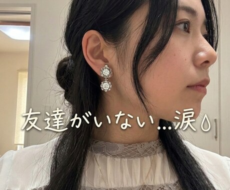 ココナラ内で友達になります 嫌われてもないし好かれてもない、そんな普通の自分でいい場所 イメージ1