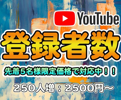 YouTubeチャンネル登録者250人増やします チャンネル登録者数+250人増えるまでプロモーションします イメージ1