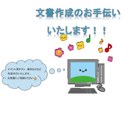 自治会やＰＴＡなどなどの文書作成お手伝いします パソコンが苦手・忙しくて時間が取れない方、ご相談ください。 イメージ1