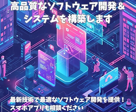 高品質なソフトウェア開発＆システムを構築します 最新技術で最適なソフトウェア開発を提供！ イメージ1