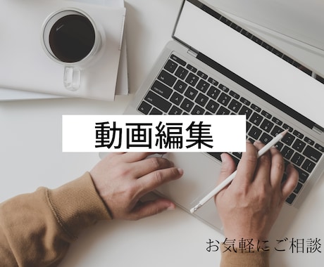 簡単動画編集致します イメージ1