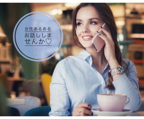 男女歓迎⭐️女性が多い職場のお話し聞きます ♦︎女性が多い職場♦︎ならではのお悩み、愚痴話しませんか？ イメージ2
