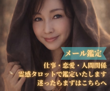 恋愛・仕事・人間関係を総合的に鑑定いたします 【迷ったらまずこれ】恋愛・仕事・人間関係を霊感タロットで鑑定 イメージ1