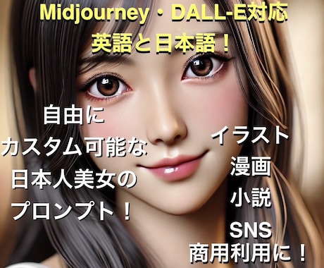 カスタム可能日本人美女の画像プロンプトを販売します Midjourney・DALL-E対応！英語と日本語で生成可 イメージ1
