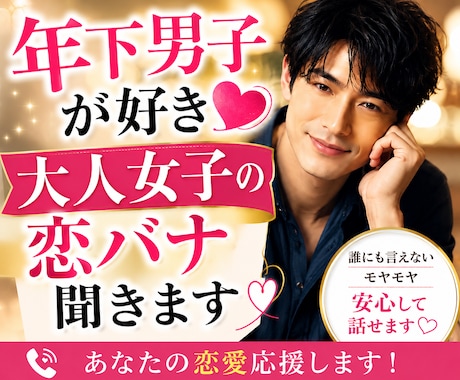 年下男性との恋愛を応援します 年下男子が好きな大人女子の恋愛の切なさを吐き出して下さい。 イメージ1