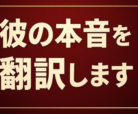 貴女の恋の道標❤️恋愛カウンセラーが相談に乗ります 不倫・複雑恋愛の悩み、1人で抱え込まないで話してみませんか？ イメージ1