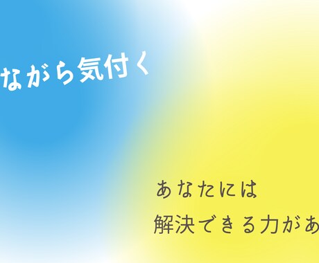 悩みやモヤモヤ、コーチングで一緒にスッキリさせます 【5名終了しました】お話しながら悩みを整理、解決しましょう！ イメージ2