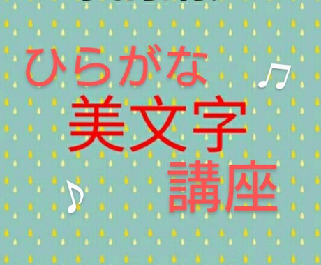 大人の方向け♪ひらがなを美文字に導きます ～初心者から上級者まで～美文字が書けるオリジナル手本＆練習帳 イメージ1