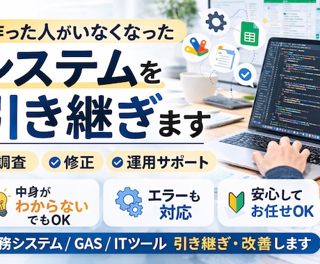 作った人がいなくなったシステム引き継ぎます 前任者不在のシステム対応します イメージ1