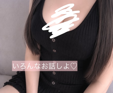 大学生があなたの話し相手になります 恋愛相談・雑談・愚痴・暇つぶし、1分から大歓迎 イメージ1