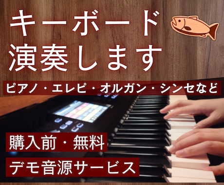 完全手弾き／ピアノ・キーボード演奏します イメージ1