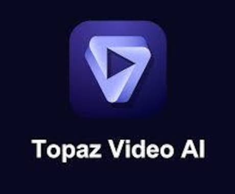 Topaz Video AIで動画を高画質化します 最新AIでボヤけた映像をクッキリ。60fps化やノイズ除去も イメージ1