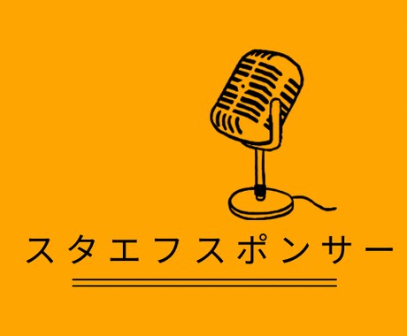 格安広告!スタエフで3日間宣伝します 音声配信に気軽に広告出しませんか? イメージ1