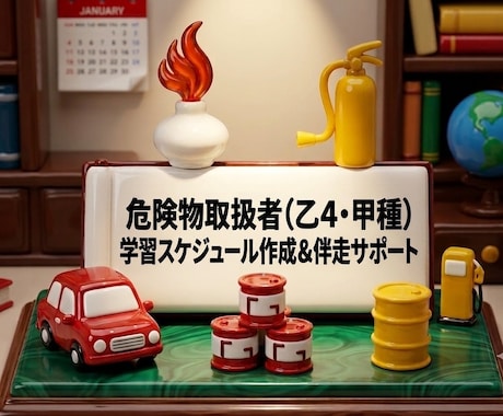 危険物取扱者の勉強を伴走サポートします イメージ1