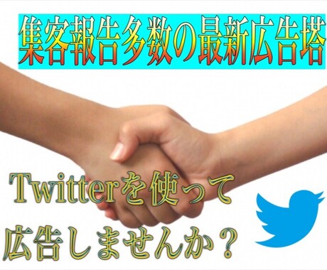 Twitterを用意てあなたの広告を拡散致します Twitterにてあなたの商品やサービスを拡散を致します。 イメージ2