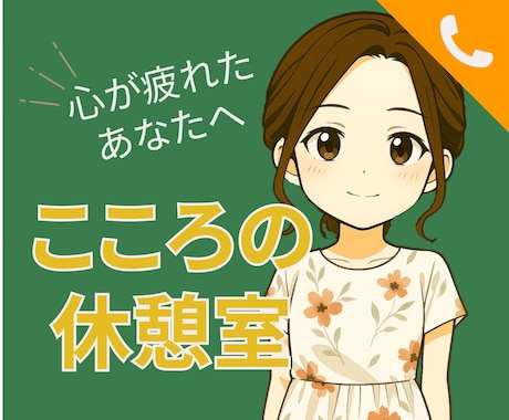 心が限界。孤独と不安に寄り添います 孤独｜不安｜ストレス｜休息｜話し相手｜うつ病 イメージ1