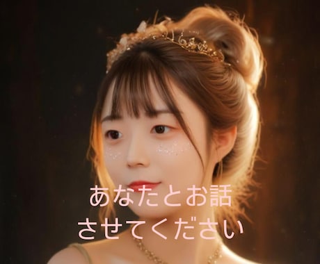 あなたの話したい欲を満たします 〜バーにいるみたいにまったり楽しくお話しましょっ！〜 イメージ1