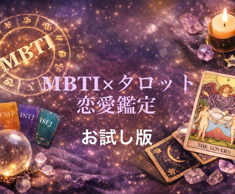 MBTIとタロットを複合して恋の行方を占います 統計学とスピリチュアルのいいとこ取りで素敵な未来へ! イメージ1